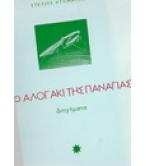 ΤΟ ΑΛΟΓΑΚΙ ΤΗΣ ΠΑΝΑΓΙΑΣ